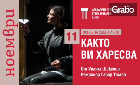 Постановката "Както ви харесва" на 11 Ноември, на Основна сцена в Драматичен театър "Стоян Бъчваров", Варна