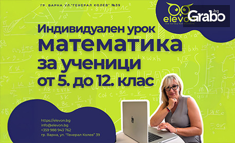 Индивидуален урок по математика, плюс бонус - допълнителен безплатен урок