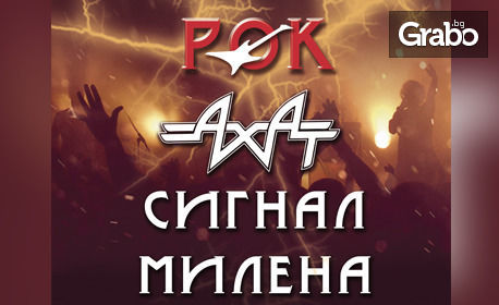 Концертът "Походът на българския рок" с участието на Ахат, Сигнал и Милена - на 27 Септември