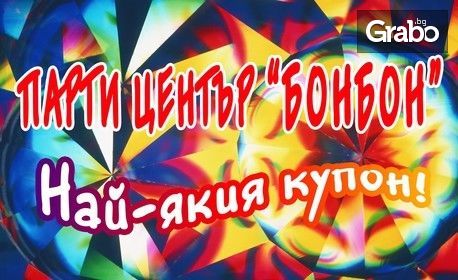 2 часа щуро неоново парти! Рожден ден за до 15 деца с аниматор, меню и забавления