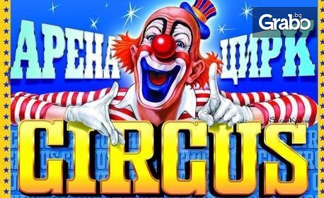 Вход за спектакъл на Цирк Арена - от 5 до 19 Август