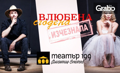 Нона Йотова и Деян Ангелов в комедията "Влюбена, сгодена, изчезнала" - на 21 Септември, в Театър 199