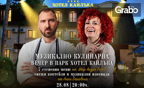 Музикално кулинарна вечер на 28 Август в Парк-хотел Кайлъка: Нощувка, закуска и вечеря със 7-степенно меню от шеф Андре Токев, свежи коктейли и музикални изненади от Люси Дяковска