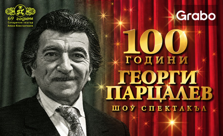 Шоу спектакълът "100 години Георги Парцалев" на 19 Ноември, в Сатиричен театър