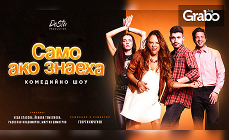 Комедийното шоу - Само ако знаеха, на 30 Юни в Club Office Polinero - Пловдив