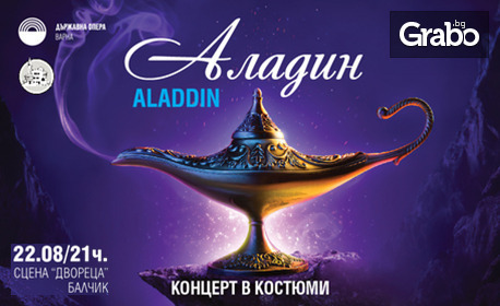 Концертът в костюми "Аладин" на 22 Август, на сцена "Двореца" - Балчик