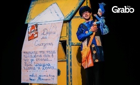 Кукленото представление "Патиланско царство" на 24 Февруари, в Държавен куклен театър - Стара Загора