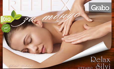Тонизиращ масаж на цяло тяло Reflex