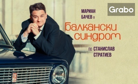 Комедията, "Балкански синдром" на 26 Октомври, в Дом на културата "Емануил Манолов" - Габрово: