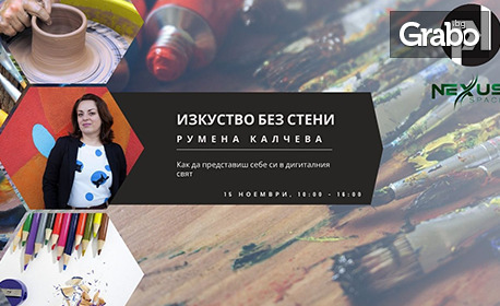 Обучение на тема "Изкуство без стени - как да представиш себе си в дигиталния свят" на 15 Ноември, в NEXUS Space, София