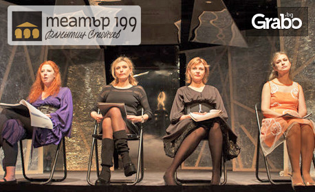 Четири стихийни актриси с ИКАР 2016 в емблематичния спектакъл "Театър, любов моя!" от Валери Петров - на 3 Април, в Театър 199