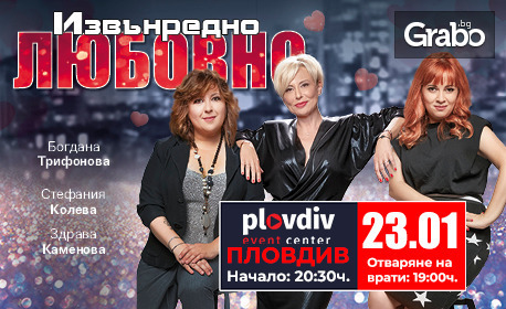 Комедийният Stand-Up спектакъл "Извънредно любовно" на 23 Януари, в Plovdiv Event Center