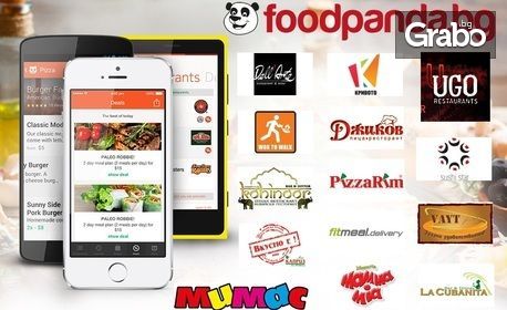 На един клик разстояние, от телефона, без пари в брой - поръчайте храна от над 180 ресторанта в София