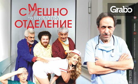 Робин Кафалиев в комедията "Смешно отделение" - на 13 Януари