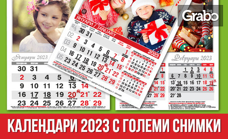 6-листов или 12-листов стенен календар за 2023г с ваши снимки и модел по избор