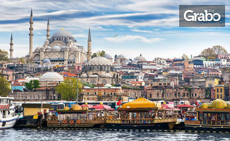 Екскурзия до Истанбул и Одрин! 3 нощувки със закуски в хотел 4* плюс транспорт