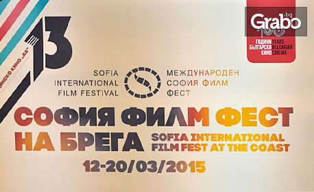 Международен фестивал София филм фест на брега! Гледайте прожекция по избор на 15, 16 или 17.03