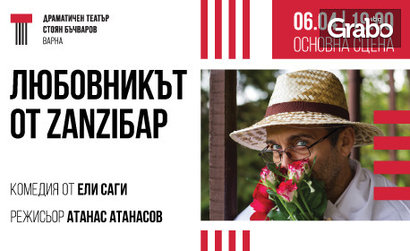 Комедията "Любовникът от ZanziБар" на 6 Април, в Драматичен театър "Стоян Бъчваров" - Варна