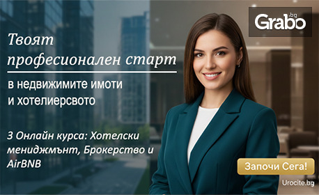 Пакет 3 онлайн курса за професионален старт в недвижимите имоти и хотелиерството с възможност за сертификат и бонус - мобилно приложение за Android