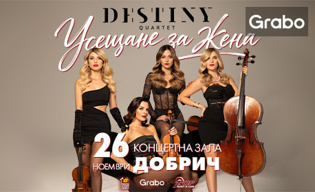 Концертът на Destiny Quartet "Усещане за жена" на 26 Ноември, в Концертна зала "Добрич"