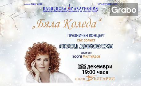 Плевенска филхармония представя "Бяла Коледа" - празничен концерт на Люси Дяковска с диригент Георги Милтиядов на 22 Декември, в Зала България