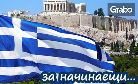 Онлайн курс по гръцки език за начинаещи: с 12-месечен достъп
