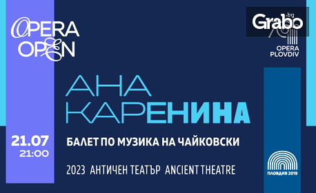Opera Open 2023 представя балетния спектакъл "Ана Каренина" - на 21 Юли в Античен театър - Пловдив