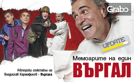 Авторският спектакъл "Мемоарите на един Въргал" на 21 Октомври, на Открита сцена в Театър "Сълза и смях"
