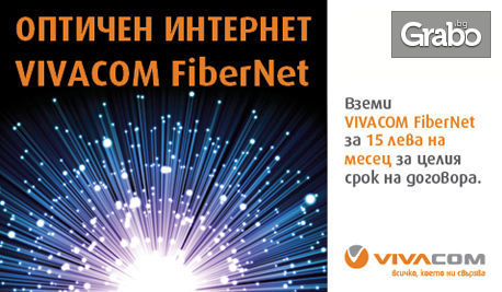 Оптичен Интернет VIVACOM FiberNet 30 - само за 15лв на месец вместо за 25лв