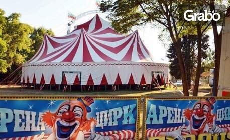 Вход за спектакъл на Цирк Арена - от 20 до 29 Август, в Морската градина