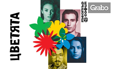 Гледайте пиесата "Цветята" от Теодора Иванова-Додо, на 7 Декември