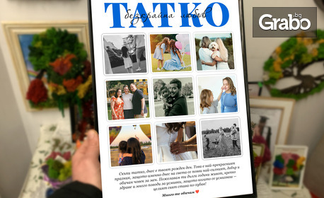 Специален подарък: Персонализиран колаж за рожден ден или юбилей с до 10 ваши снимки