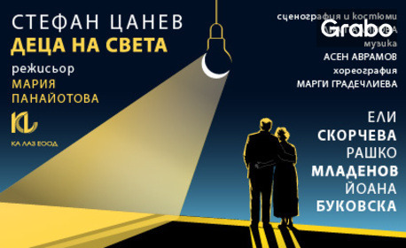 Премиера на постановката "Деца на света" от Стефан Цанев - на 2 Ноември в Сити Марк Арт Център