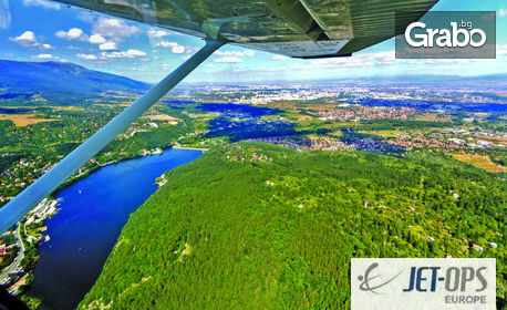 Подари адреналин! Панорамен полет със самолет над Панчаревско езеро - за един или за до трима
