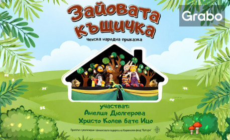 Детският куклен спектакъл "Зайовата къщичка", от Бате Ицо - разказвачът на приказки - на 25 Октомври в Зала Щурче - Варна