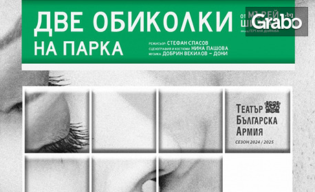 Комедията "Две обиколки в парка" на 14 Юли във ФКЦ - Варна