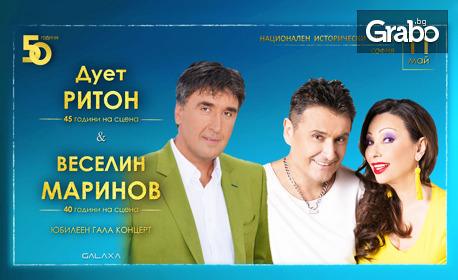 Гала концерт на Веселин Маринов и дует Ритон - на 11 Май, пред НИМ