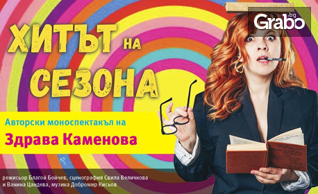 Авторският моноспектакъл на Здрава Каменова "Хитът на сезона" - на 9 Май в Зала 2 на ФКЦ - Варна