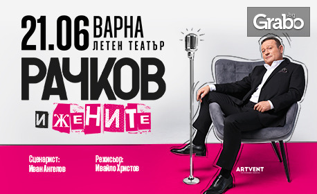 Представлението "Рачков и жените" на 21 Юни в Летен театър - Варна