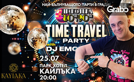 Time Travel Party: дискотека на 80-те и 90-те години с DJ Емо на 25 Юли, на басейна в Парк-хотел Кайлъка