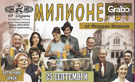Спектакълът "Милионерът" на 25 Септември, в Лятно кино "Орфей", Пловдив