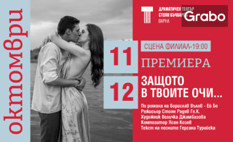 Камерният спектакъл "Защото в твоите очи" от Борислав Вълов - Ей Бо, на 12 Октомври на Сцена Филиал към ДТ "Стоян Бъчваров"