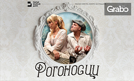 Постановката "Рогоносци" по Жан-Батист Молиер - на 5 Юли, в Театър Възраждане