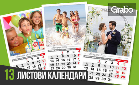 13-листов стенен календар за 2020г със снимки на клиента - без или със 20 джобни календарчета