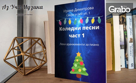 Подгответе се за коледните тържества: Електронна книга с коледни песни за блокфлейта