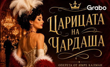 Оперета в три действия от Имре Калман "Царицата на Чардаша" - на 23 Юли, в Летен Театър - Бургас