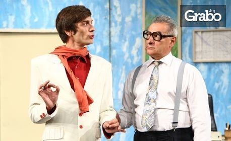 Христо Гърбов в комедията "Помощ, жена ми е луда" - на 14 Февруари