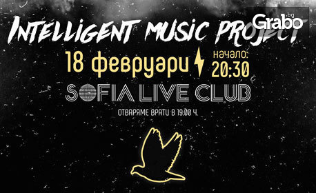 Да започнем 2023 с рок музика: Intelligent Music Project на 18 Февруари в Sofia Live Club