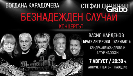 Концерт на Богдана Карадочева и Стефан Димитров "Безнадежден случай" на 7 Август в Античен театър - Пловдив