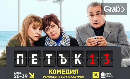 Комедията "Петък 13" с Христо Гърбов, Мария Сапунджиева и Мариана Миланова - на 9 Декември, в Нов театър НДК